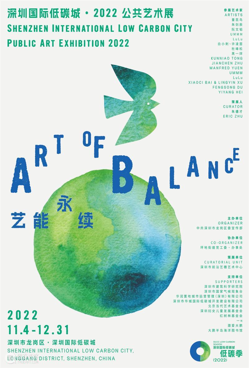 深圳国际低碳城·2022公共艺术展开幕！| BCAF艺术公益 崇真艺客