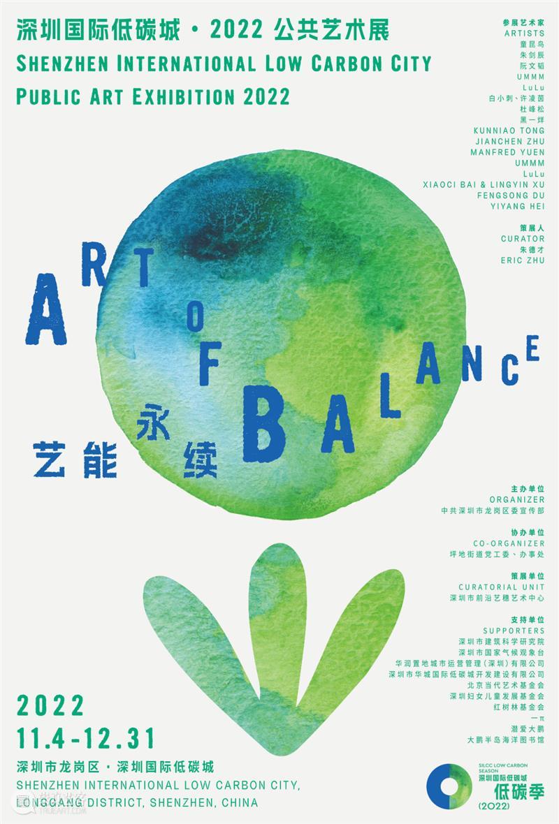 深圳国际低碳城·2022公共艺术展开幕！| BCAF艺术公益 崇真艺客