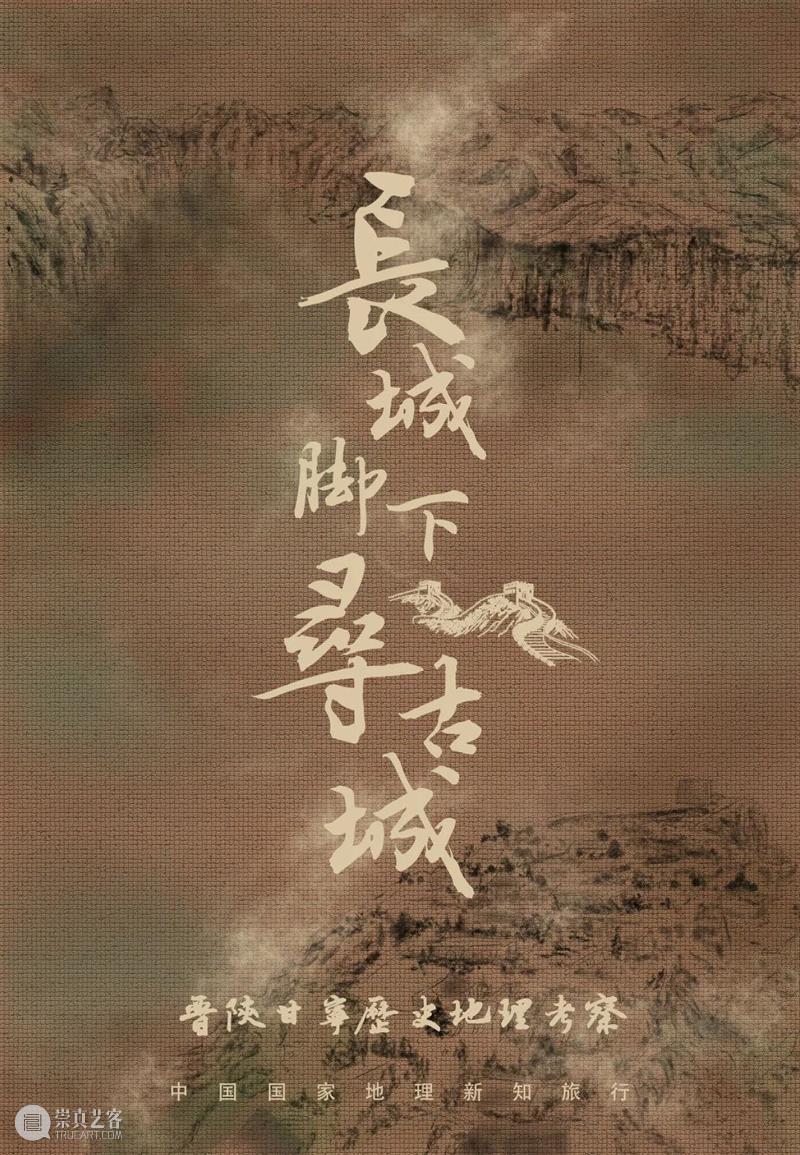 长城,何以伟大? 崇真艺客