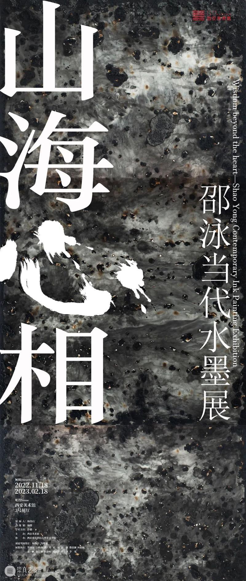 展览预告|山海心相——邵泳当代水墨展 崇真艺客