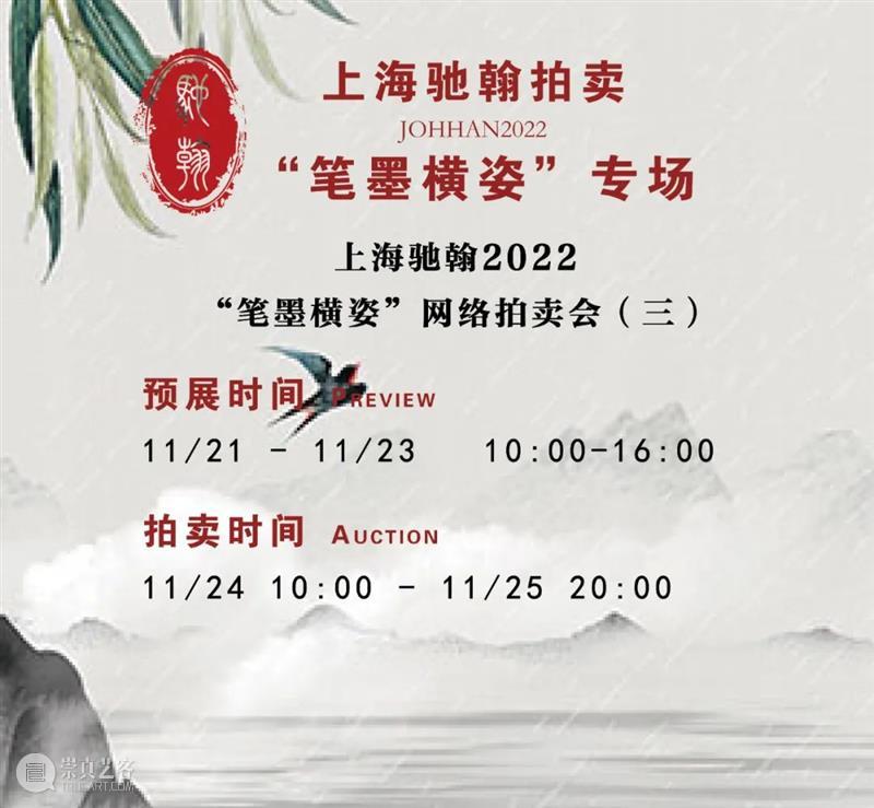 【预告】上海驰翰2022“笔墨横姿”网络拍卖会（三）将在11月21号开始预展，敬请期待 崇真艺客