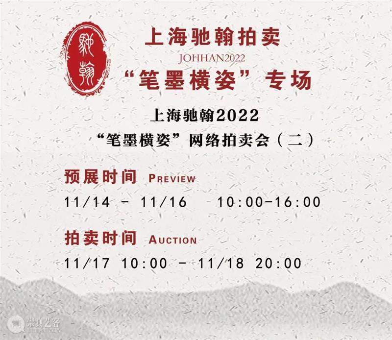 上海驰翰2022“笔墨横姿”网络拍卖会（二）开拍啦！明晚截拍 崇真艺客