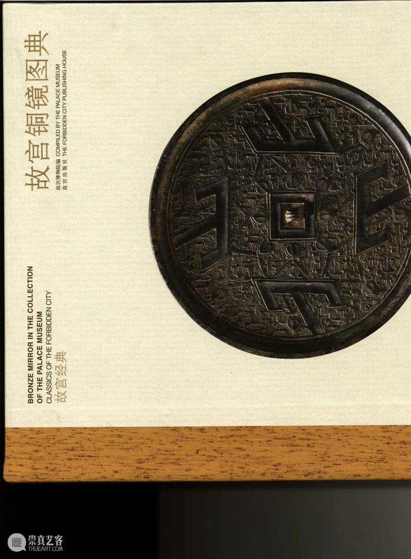 吉金—铜镜、铜杂精览 崇真艺客