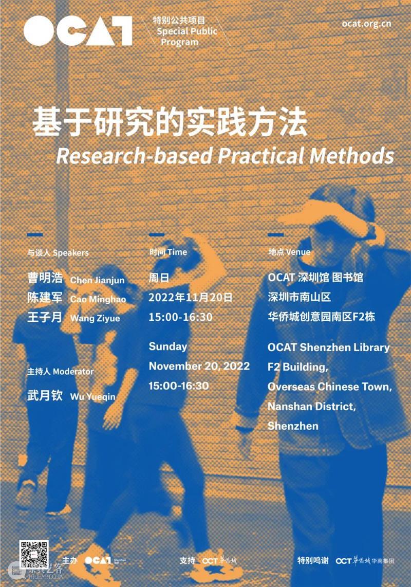 「OCAT深圳馆 | 特别公共项目」对谈：基于研究的实践方法 崇真艺客