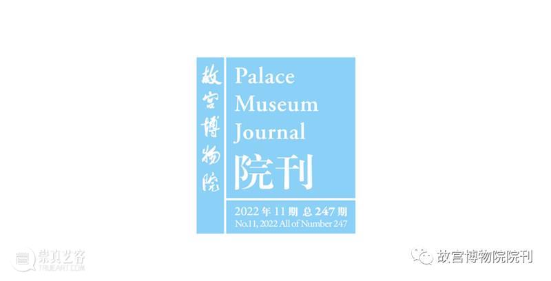 最新目录 | 《故宫博物院院刊》2022年11期（第247期） 崇真艺客