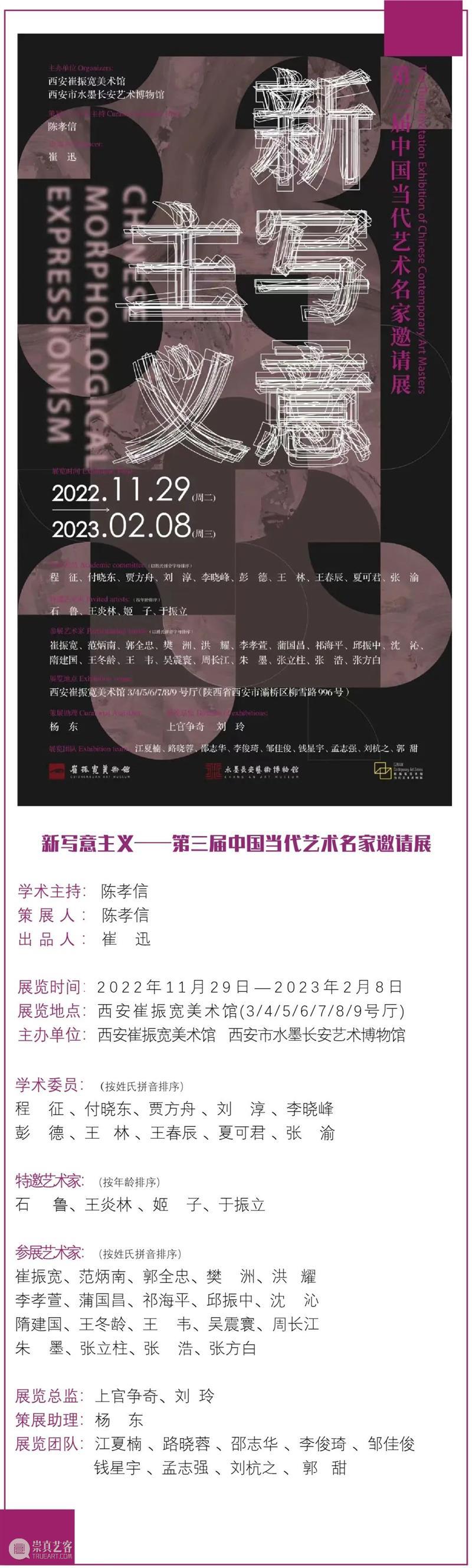 展览预告  |  第三届新写意主义——中国当代艺术名家邀请展 崇真艺客