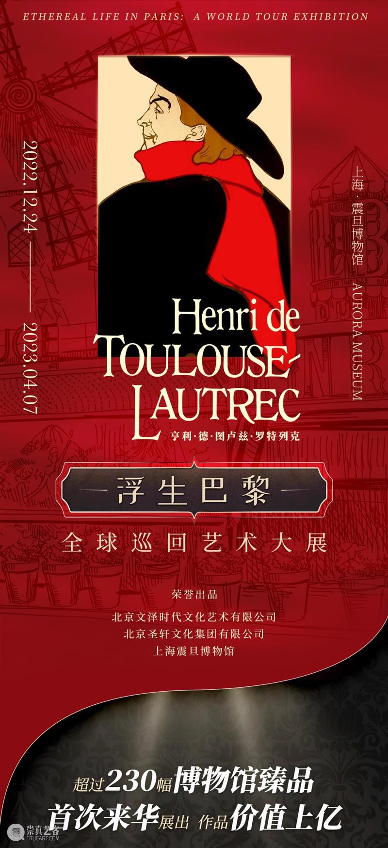 AM 新展预告｜浮生巴黎——亨利·德·图卢兹-罗特列克全球巡回艺术大展 崇真艺客