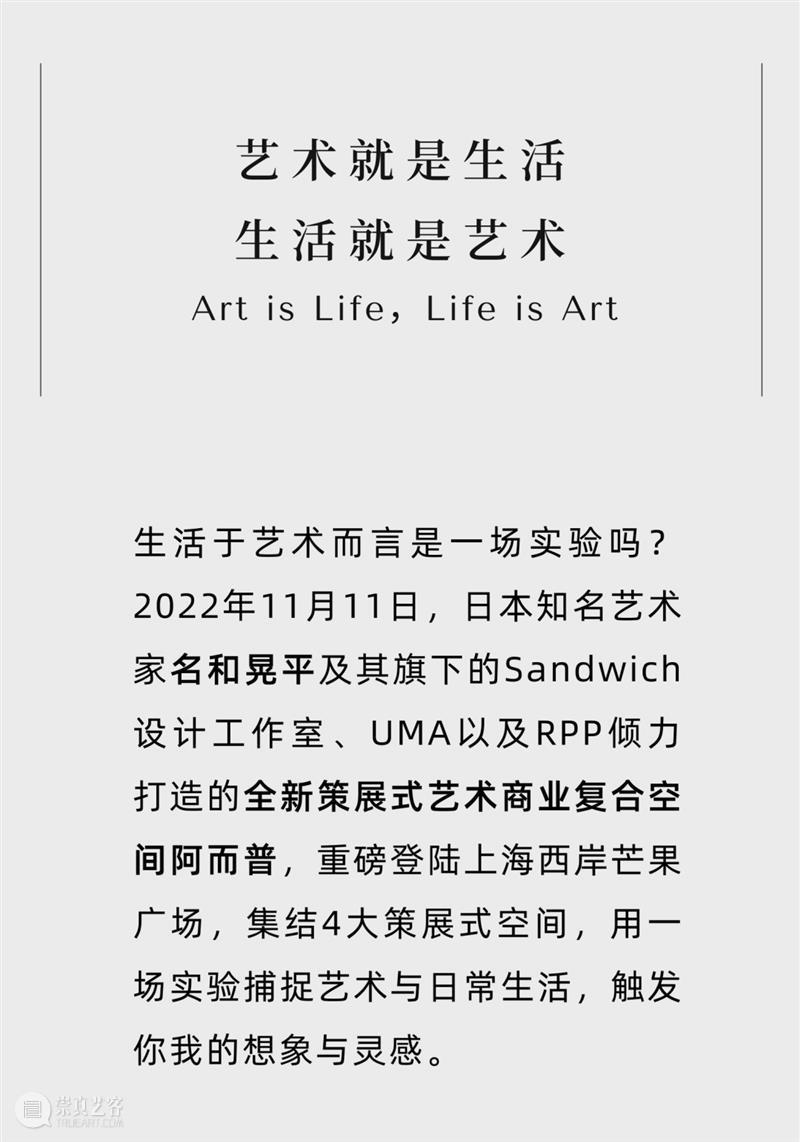 阿而普 x 名和晃平联袂打造：策展式艺术商业复合空间！ 崇真艺客