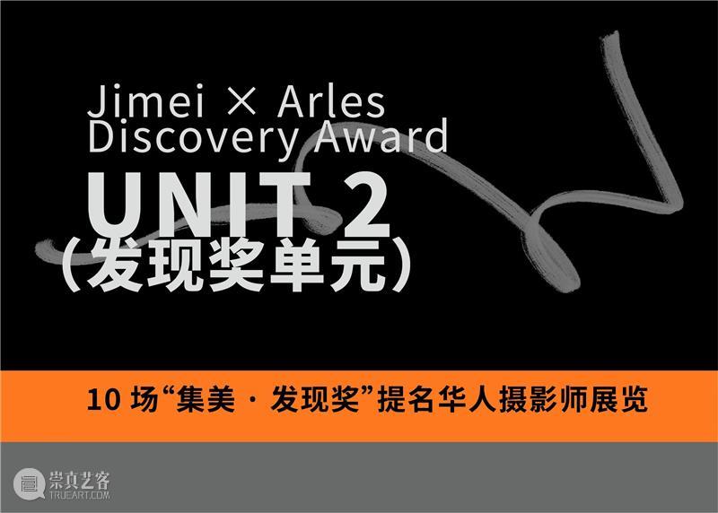 【NOA x Jimei Arles 】2022集美 · 阿尔勒国际摄影季,即将开幕 崇真艺客