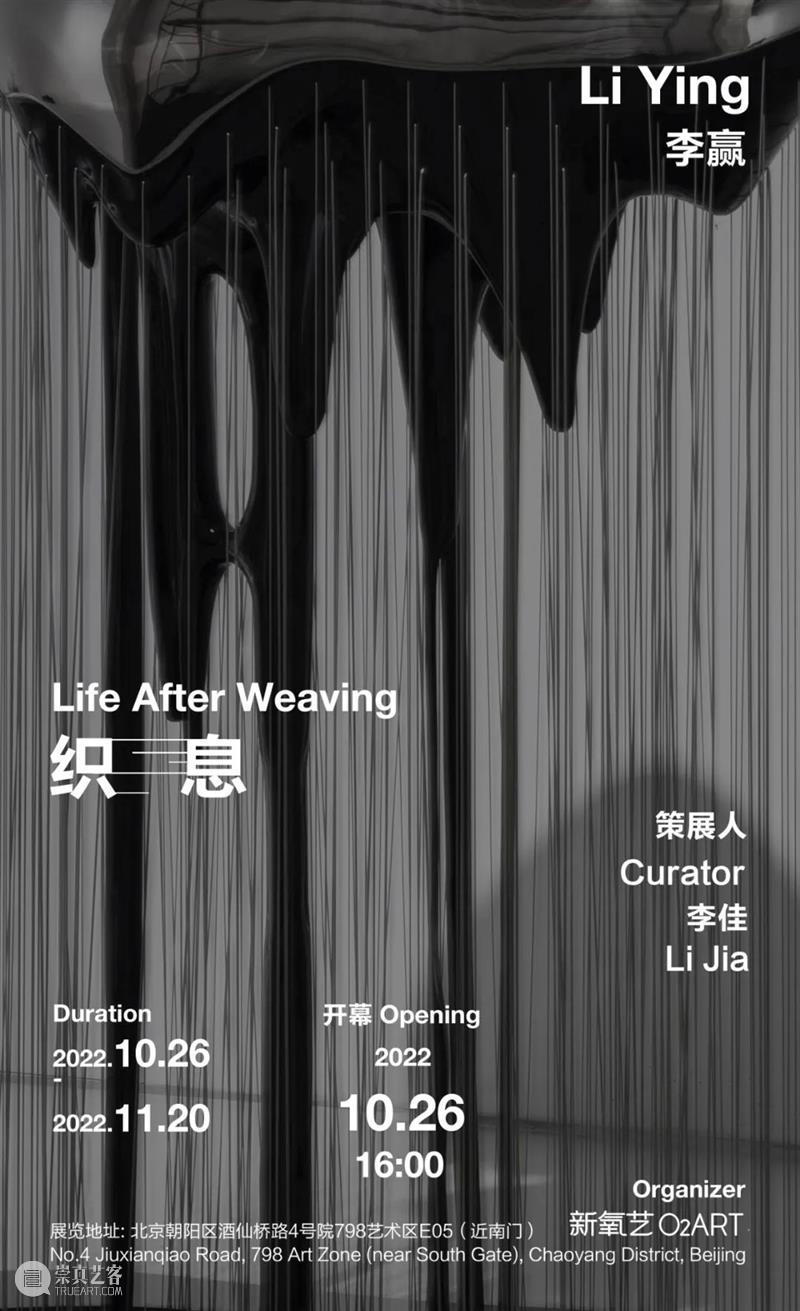 展览延期公告 | 李赢个展「织息」展期将延长至12月10日 崇真艺客