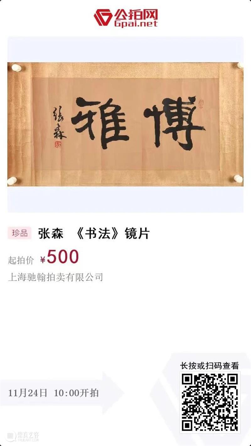 上海驰翰2022“笔墨横姿”网络拍卖会（三）线上预展中，11月24日开拍 崇真艺客