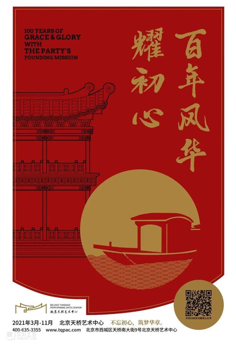七载灼芳华 艺耕映初心——北京天桥艺术中心践行“大戏看北京”名片打造 崇真艺客