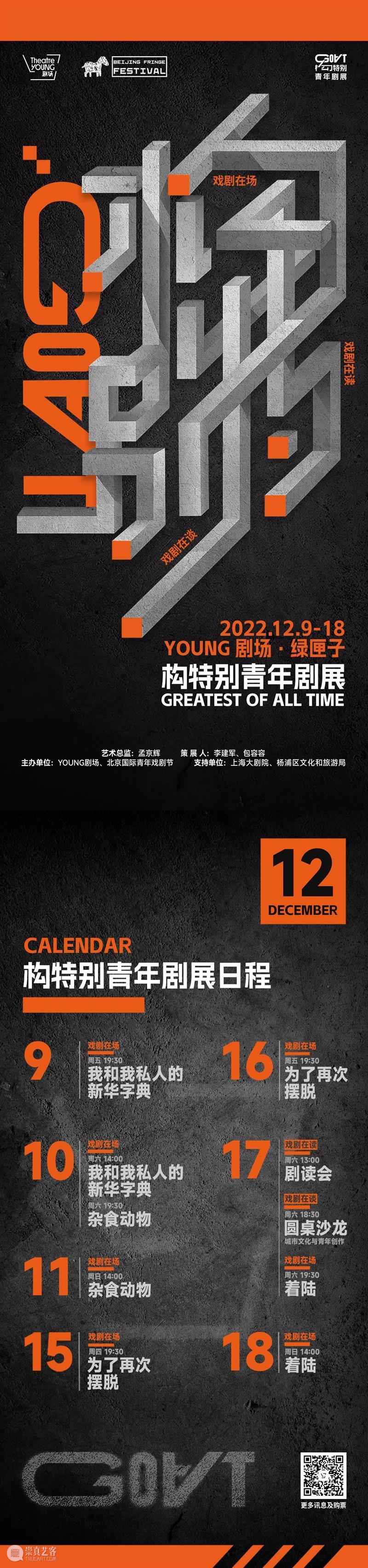 YOUNG剧场 | 面向青年的剧展，有够特别？是“GOAT构特别”！ 崇真艺客