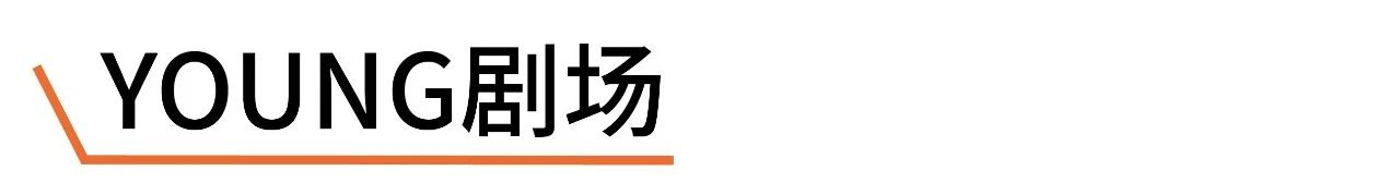 YOUNG剧场 | 面向青年的剧展，有够特别？是“GOAT构特别”！ 崇真艺客