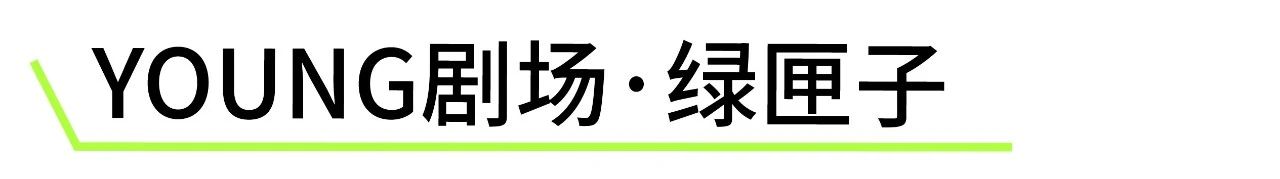YOUNG剧场 | 面向青年的剧展，有够特别？是“GOAT构特别”！ 崇真艺客