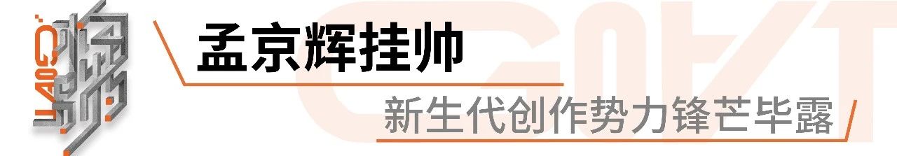 YOUNG剧场 | 面向青年的剧展，有够特别？是“GOAT构特别”！ 崇真艺客