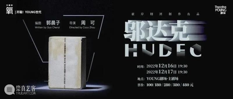 YOUNG剧场 | 面向青年的剧展，有够特别？是“GOAT构特别”！ 崇真艺客