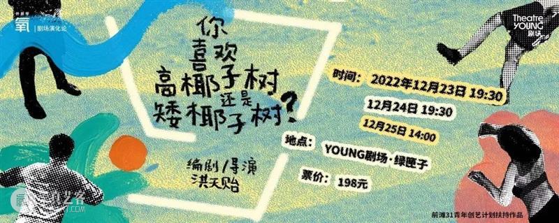 YOUNG剧场 | 面向青年的剧展，有够特别？是“GOAT构特别”！ 崇真艺客