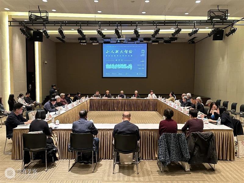 现场 | 贺友直百年诞辰纪念研讨会圆满举行 崇真艺客