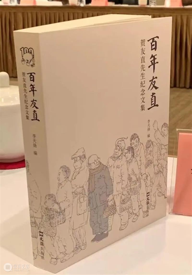 现场 | 贺友直百年诞辰纪念研讨会圆满举行 崇真艺客