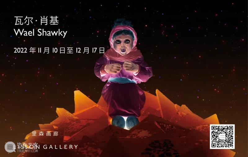 正在展出 | 里森纽约 | 瓦尔·肖基 (Wael Shawky) 个展「Isles of the Blessed」 崇真艺客