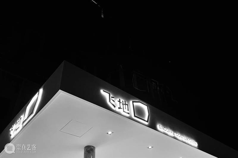 飞地艺术空间丨以创意共建人文生活美学 崇真艺客