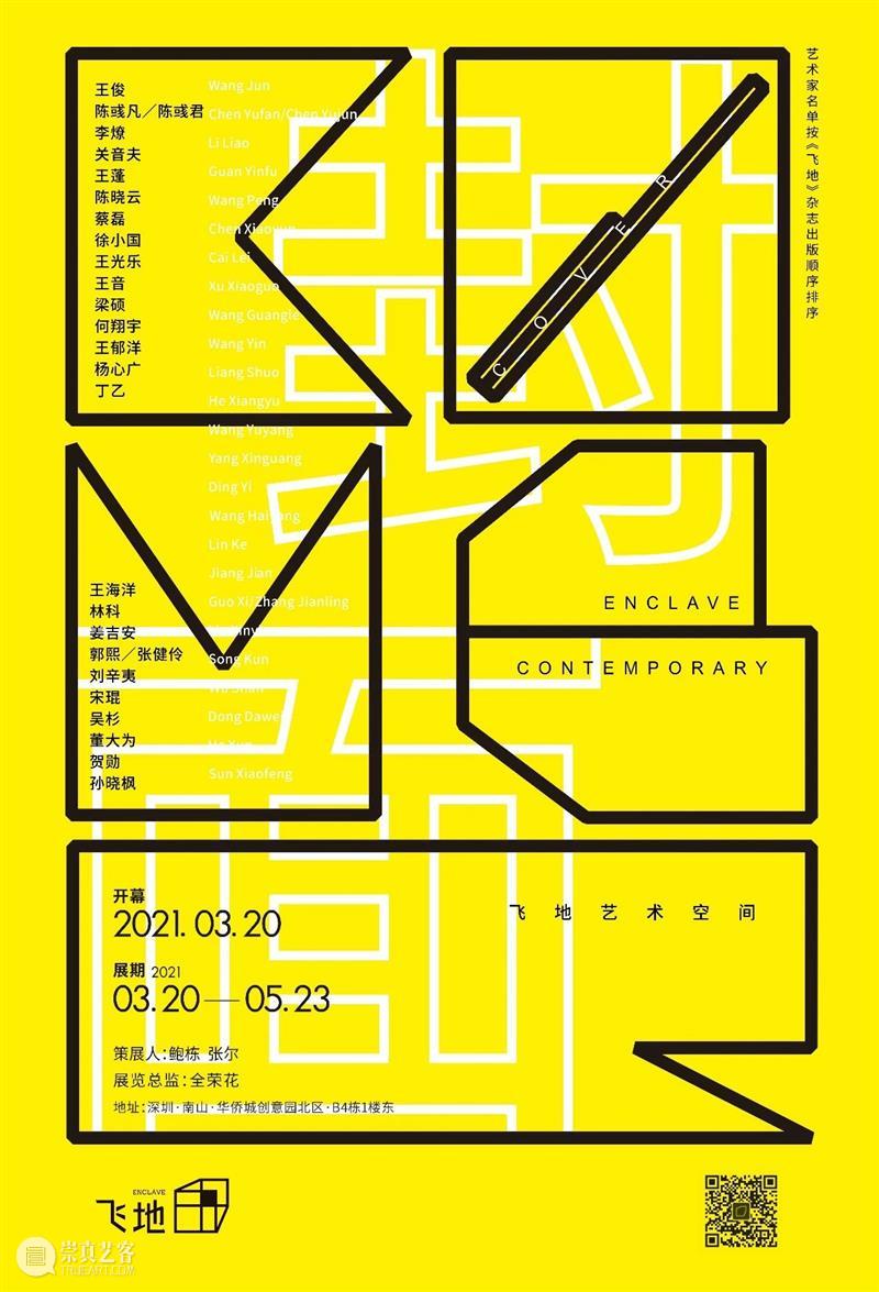飞地艺术空间丨以创意共建人文生活美学 崇真艺客