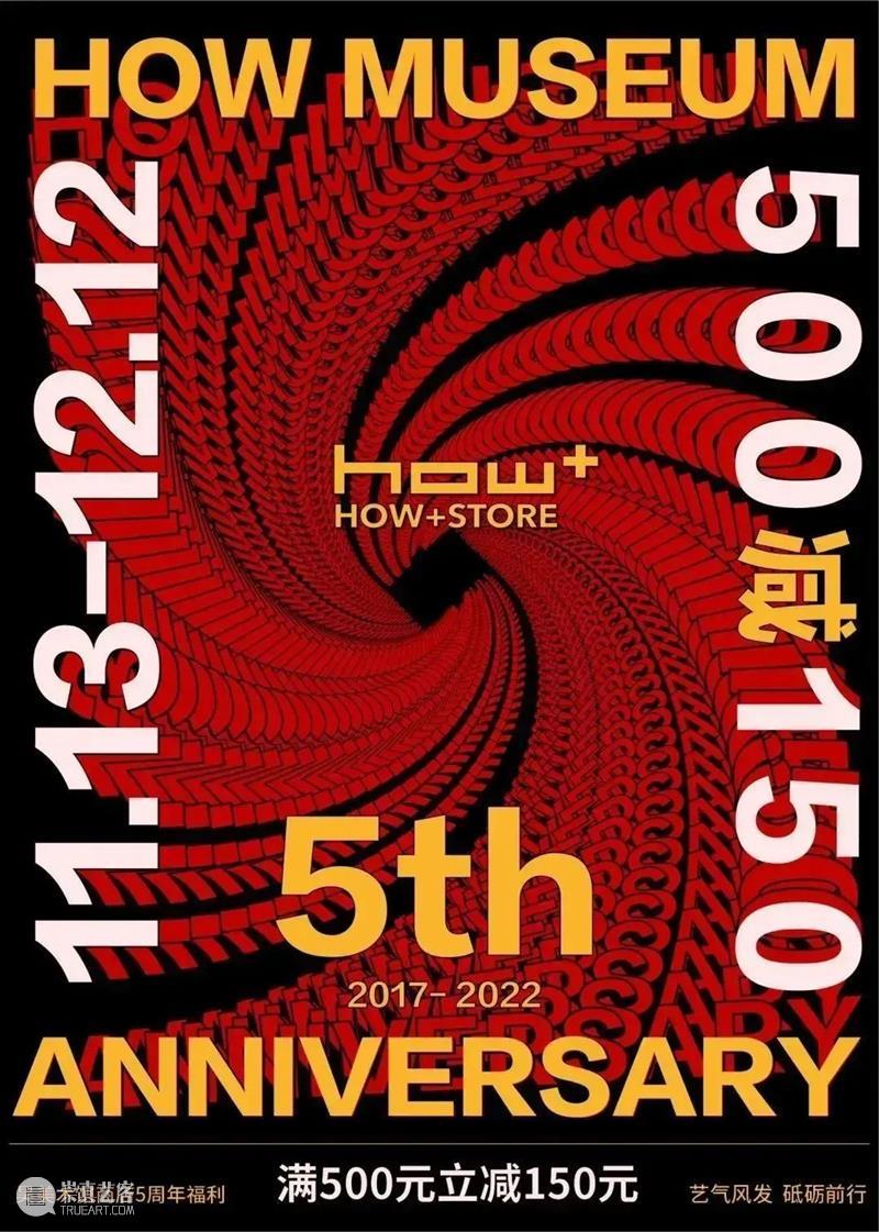 HOWstore｜5th Anniversary，满500元减150元 崇真艺客