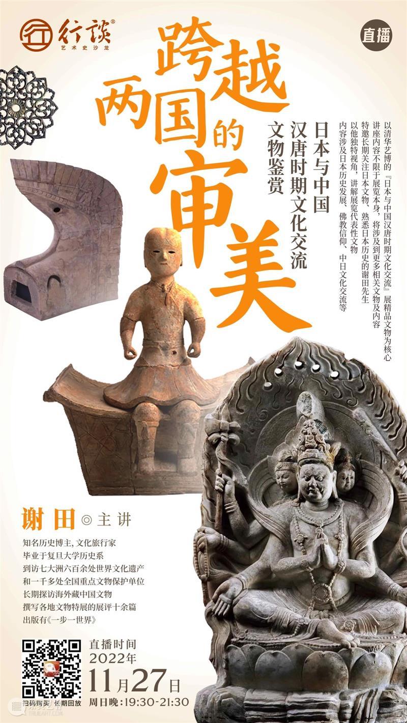 谢田：跨越两国的审美 -日本与中国汉唐时期文化交流文物鉴赏 崇真艺客
