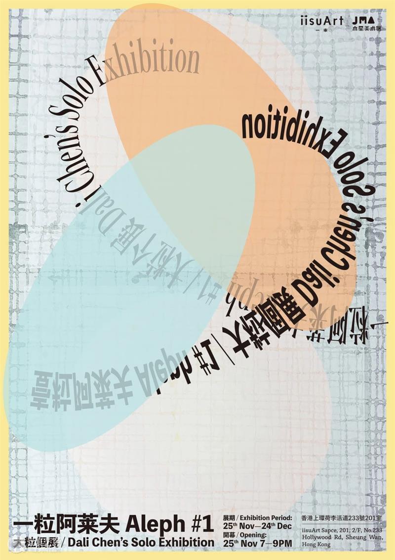 新展預告｜大粒香港個展「一粒阿萊夫」  木星美术馆 崇真艺客