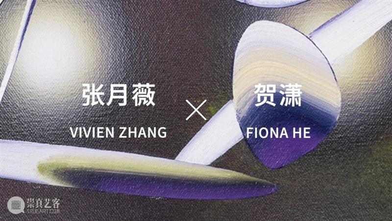 「松间对话」回顾|张月薇&贺潇 崇真艺客