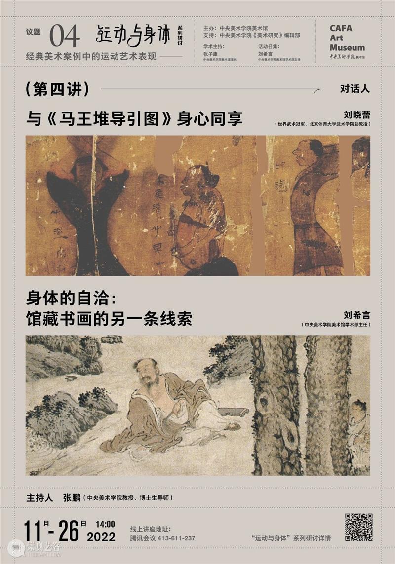 “运动与身体”系列研讨第十六讲 | 对话：刘晓蕾&刘希言 崇真艺客
