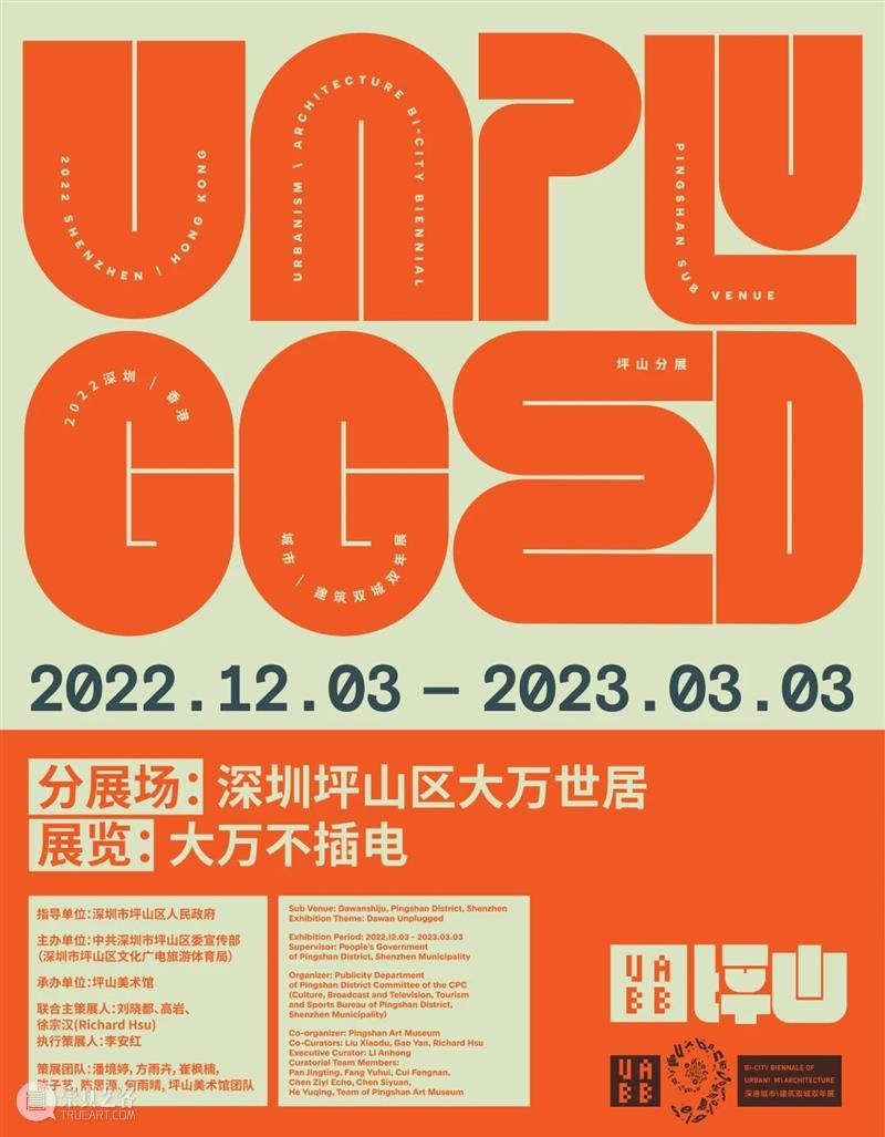 PAM预告｜【大万不插电】UABB2022坪山分展即将开幕 崇真艺客