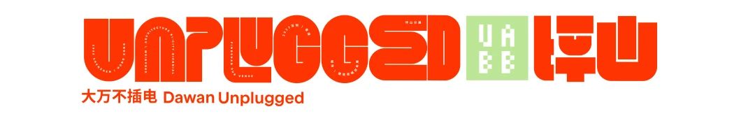 PAM预告｜【大万不插电】UABB2022坪山分展即将开幕 崇真艺客