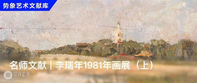 于洋:李瑞年的素描人格与美育理想 崇真艺客