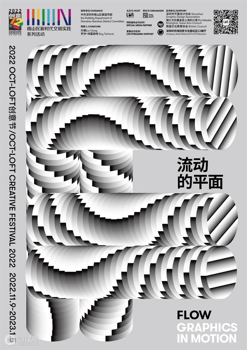 公告|关于“流动的平面——2022 OCT-LOFT创意节”展览的参观提示 崇真艺客