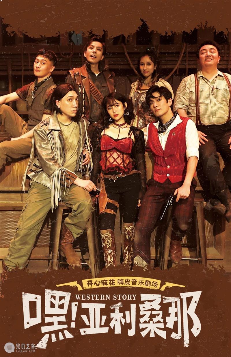 开心麻花嗨皮音乐剧场《嘿!亚利桑那》12月首演 | 改编自韩国音乐剧Western Story 崇真艺客