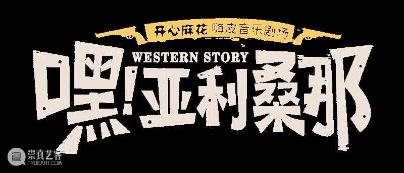 开心麻花嗨皮音乐剧场《嘿!亚利桑那》12月首演 | 改编自韩国音乐剧Western Story 崇真艺客