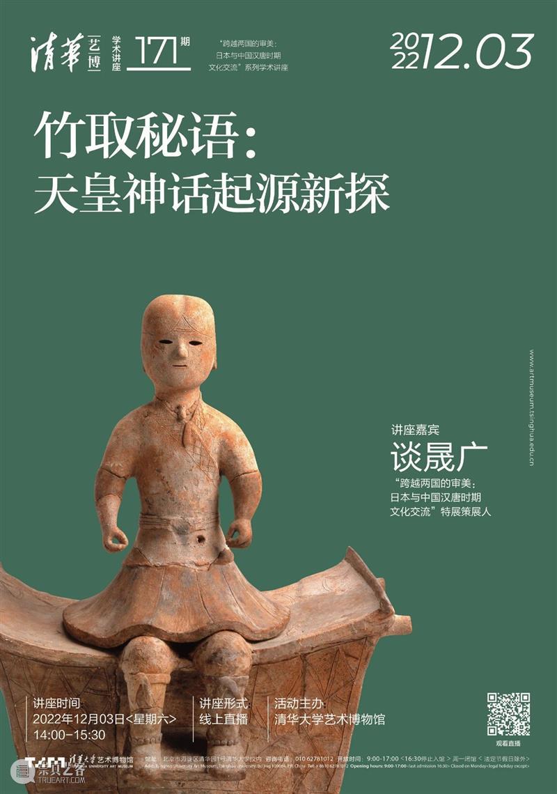 【学术讲座】第171期 | 谈晟广《竹取秘语：天皇神话起源新探》 崇真艺客