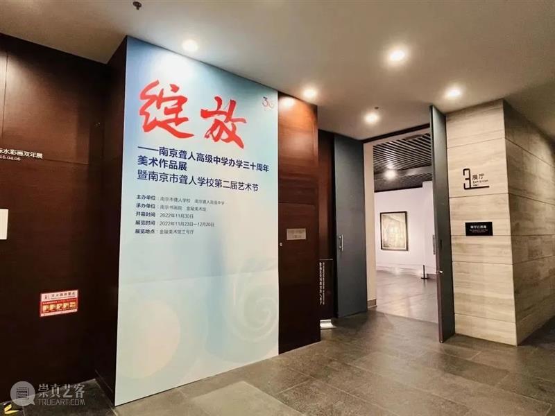 绽放——南京聋人高级中学办学三十周年美术作品展在金陵美术馆开展 崇真艺客