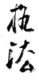 品书 | 大师也会犯错,还会将错就错 崇真艺客