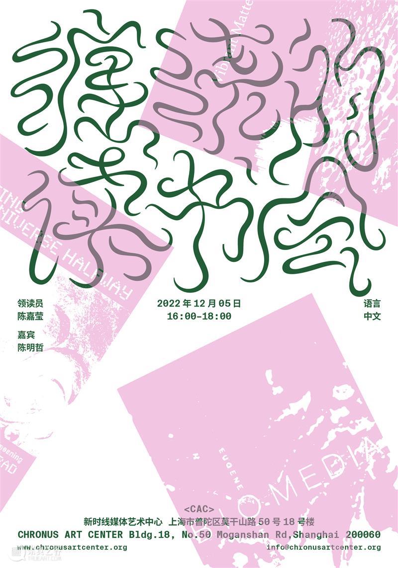 CAC · 读书会 ｜ 生物/媒介：缠绕的读书会  第三期 崇真艺客