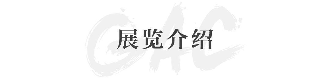 GFAA推荐 | 特别项目：《逸想幽壑——中国当代水墨的世界观》 崇真艺客