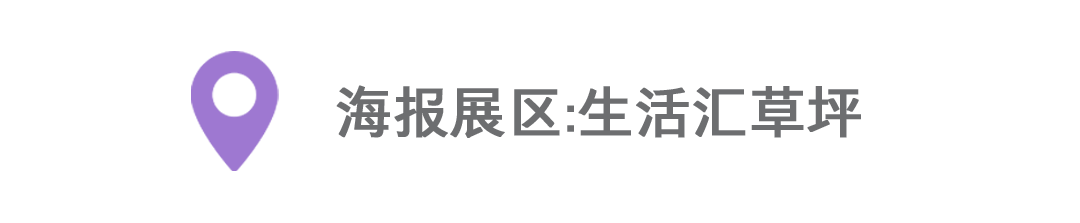 2022阿那亚海报节 | 海报大赏 崇真艺客