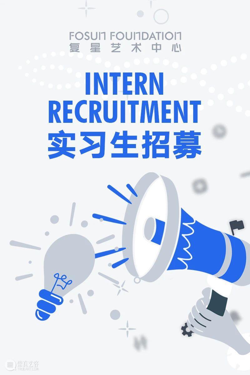 加入我们！上海复星艺术中心寒假实习生招募中 崇真艺客