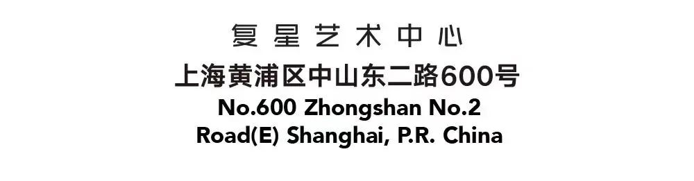 加入我们！上海复星艺术中心寒假实习生招募中 崇真艺客