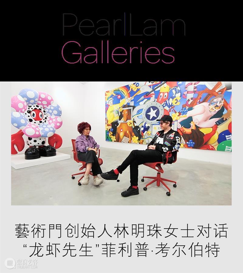 对话藝術⾨艺术家“⻰虾先生”菲利普·考尔伯特：“艺术就像通往另⼀个世界的魔法窗⼝” 崇真艺客