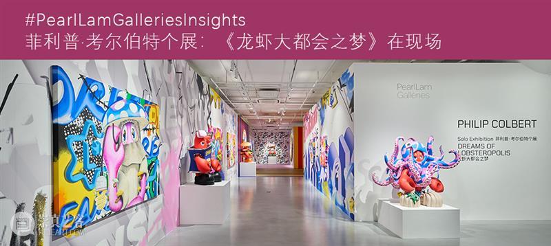 对话藝術⾨艺术家“⻰虾先生”菲利普·考尔伯特：“艺术就像通往另⼀个世界的魔法窗⼝” 崇真艺客