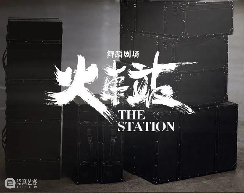 《舞蹈风暴》王牌舞者黎星，导演新作「火车站」即将启程！ 崇真艺客