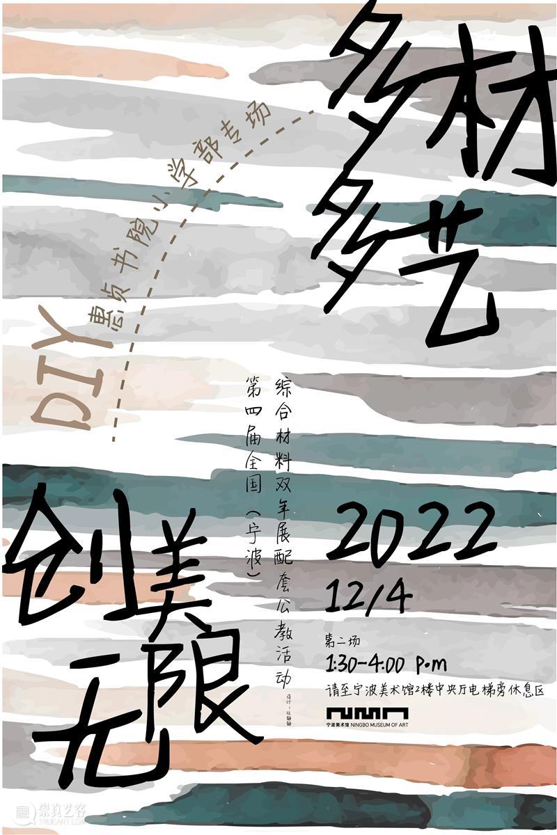 活动预约︱第四届全国（宁波）综合材料双年展系列公教活动 崇真艺客
